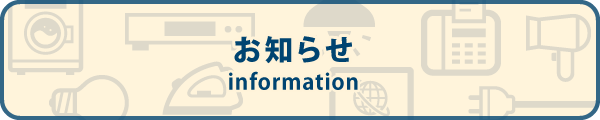 お知らせ