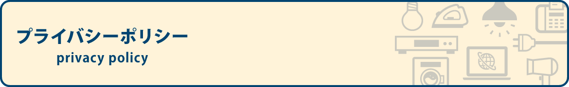 プライバシーポリシー