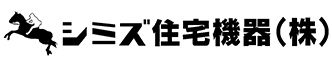 清水住宅機器(株)