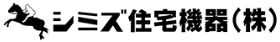 シミズ住宅機器株式会社